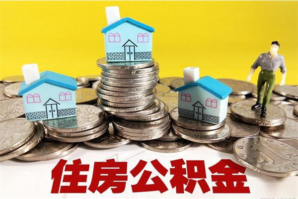 阳泉住房在职公积金封存怎么取（还在职但公积金封存）