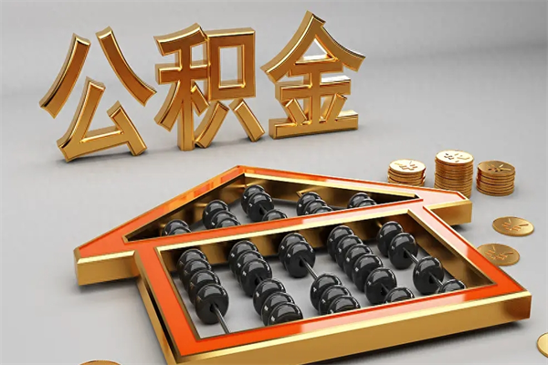 阳泉已经离职了住房离职公积金怎么取（离职后住房公积金如何取出来）