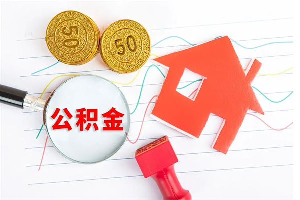 阳泉封存公积金取钱（封存公积金提取流程2021）