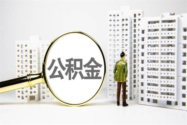 阳泉离职了如何取出公积金（已离职怎么取公积金）