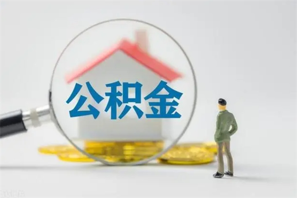 阳泉离职人员如何代提住房公积金（离职公积金可以代领吗）