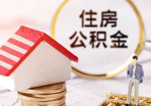 阳泉离职怎么取公积金（离职如何取公积金的钱）