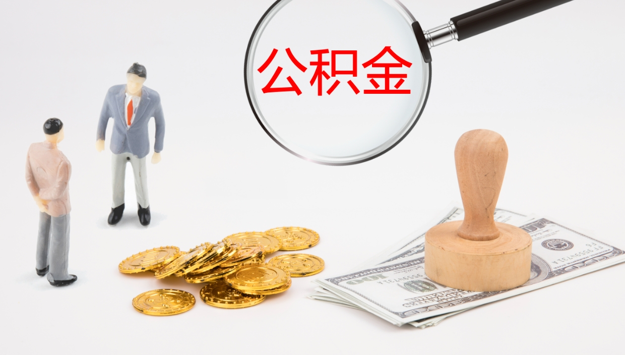 阳泉公积金怎么可以全部取出来（住房公积金怎么能全部取出）