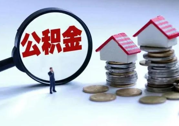 阳泉封存状态下的公积金怎么提（封存状态下的公积金怎么取）