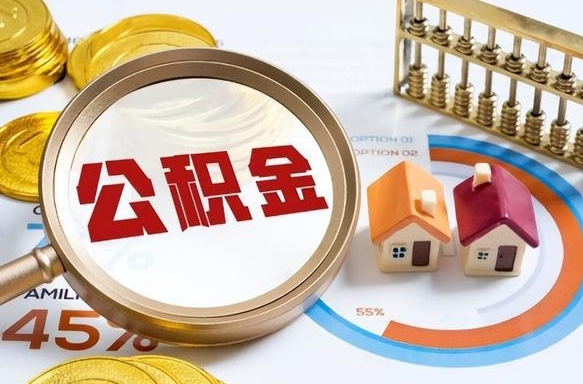阳泉个人如何支取住房公积金（个人想取公积金怎么提取有啥手续）