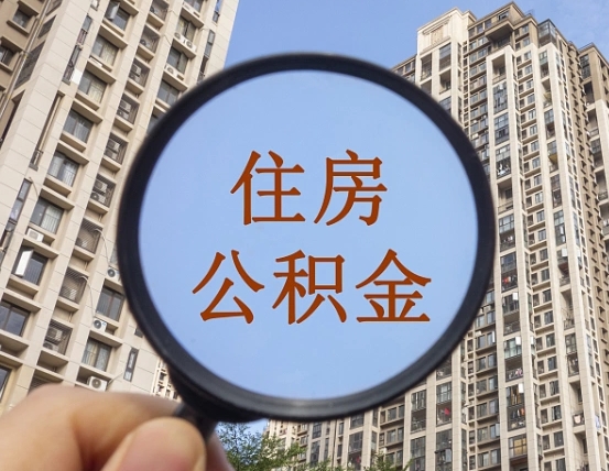 阳泉辞职了公积金怎么取（辞职了之后公积金怎么取）