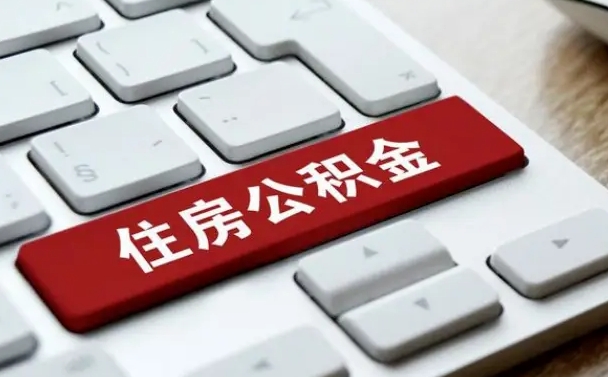 阳泉公积金离开能提出吗（住房公积金离职可以取吗?）
