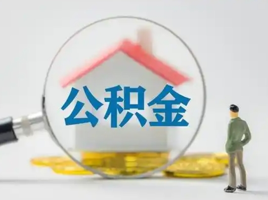 阳泉取公积金需要什么东西（取公积金需要什么资料?）