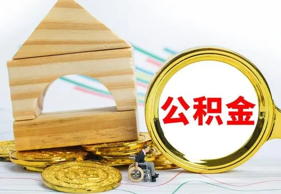 阳泉没有办离职的公积金怎么取（没办理离职手续公积金怎么办）