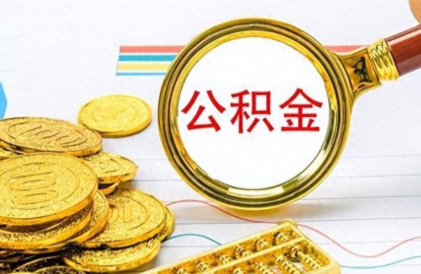 阳泉离开公积金怎么取（离开公积金所在城市该如何提取?）